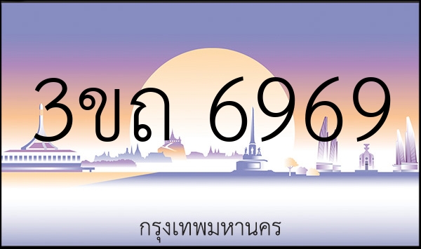 3ขถ 6969